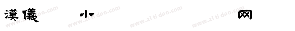 汉仪启笛小楷 W字体转换